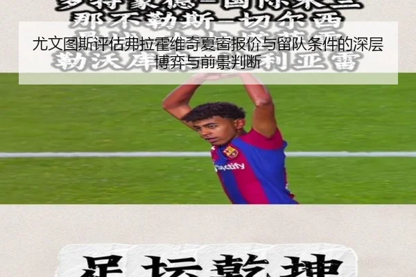 尤文图斯评估弗拉霍维奇夏窗报价与留队条件的深层博弈与前景判断
